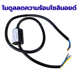 โมดูลลดความร้อนโซลินอยด์